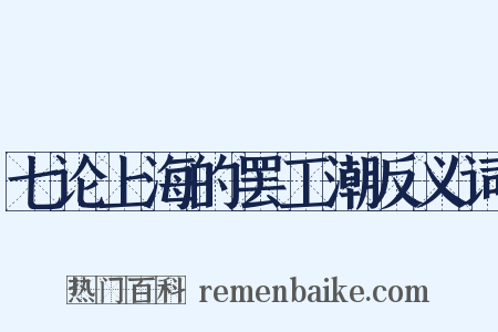 七论上海的罢工潮反义词是什么意思的图片
